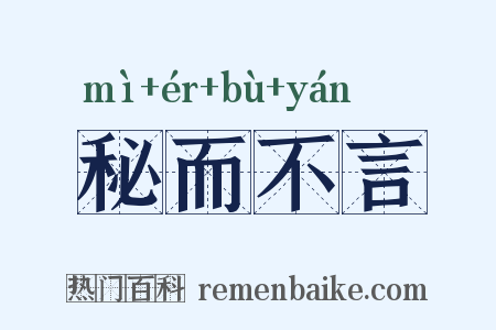 秘而不言是什么意思的图片